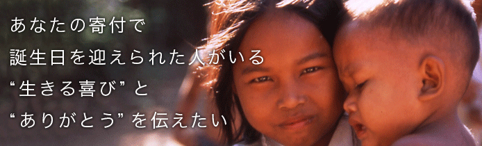 あなたの寄付で誕生日を迎えられた人がいる