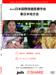 第29回日本国際保健医療学会 東日本地方会「マイノリティと健康  いのちの格差をどう縮めていくか」