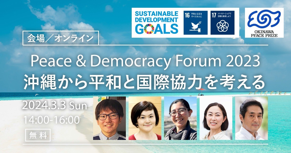 3月3日（日）開催『Peace & Democracyフォーラム 2023 ～沖縄から平和と国際協力を考える』