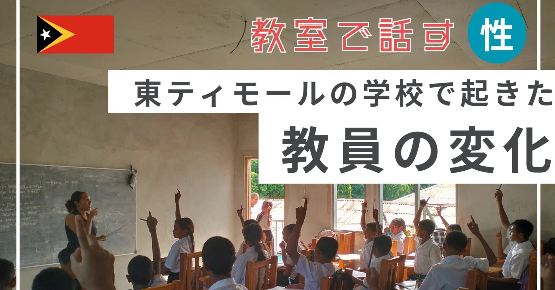 教室で話す「性」: 東ティモールの学校で起きた教員の変化