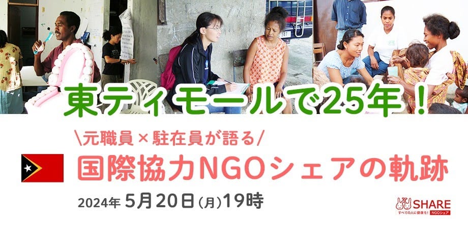 東ティモールで25年！元職員×駐在員が語る国際協力NGOシェアの軌跡