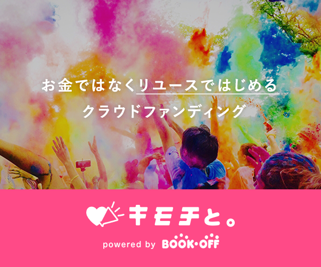ブックオフ「キモチと。」  リユースでシェアを応援
