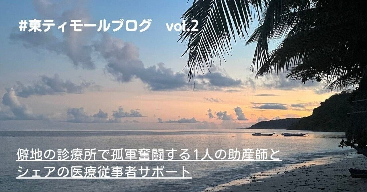 僻地の診療所で孤軍奮闘する1人の助産師とシェアの医療従事者サポート