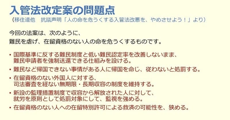 2023年6月に成立した入管法の改定（改悪）を機に入管法について考える
