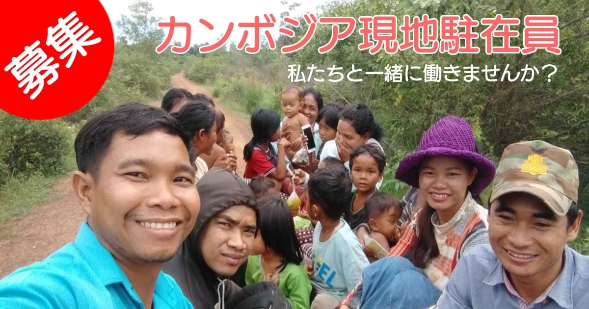 《募集！》シェア・カンボジア現地駐在員