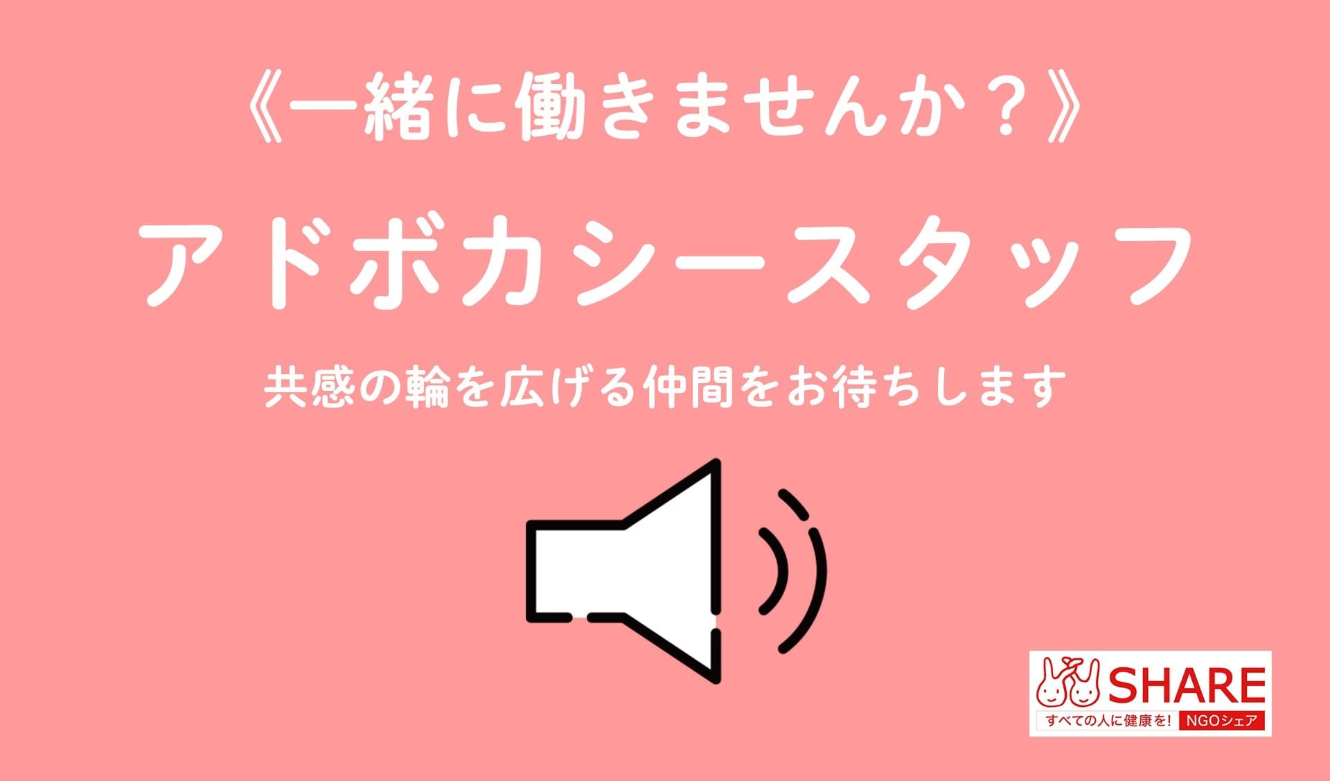 5/10〆切《募集！》広報／アドボカシースタッフ（東京勤務）