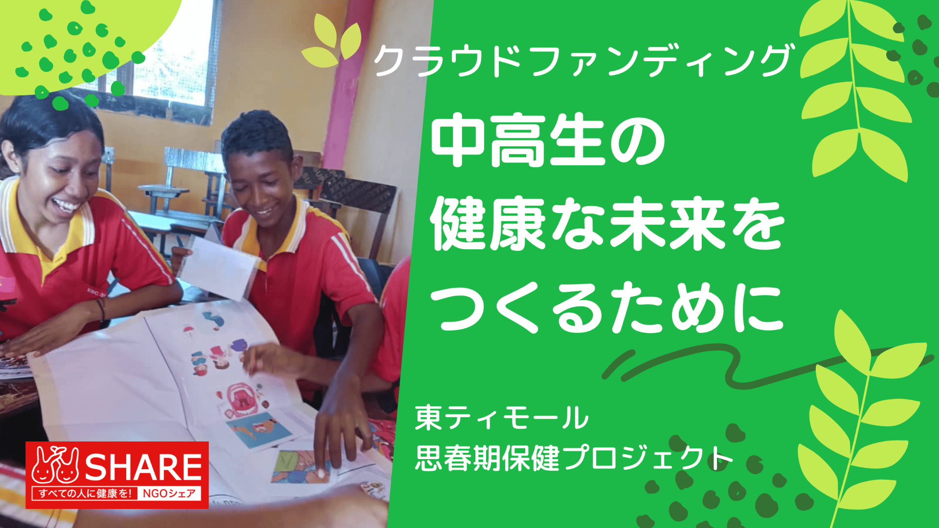 中高生の健康な未来をつくる！東ティモール思春期保健プロジェクト 《クラウドファンディング実施中！》