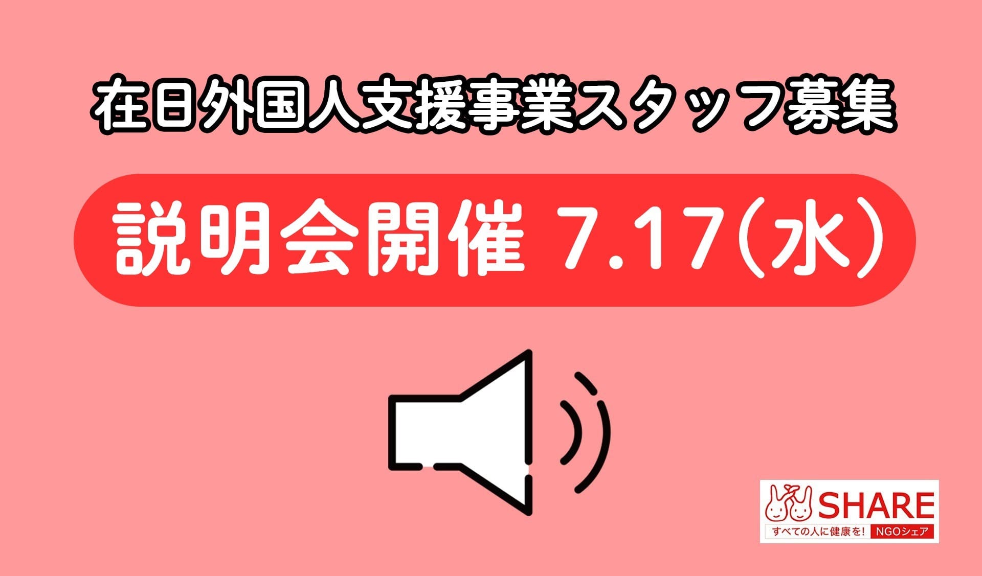 7/17(水) 在日外国人支援事業スタッフ募集説明会開催！