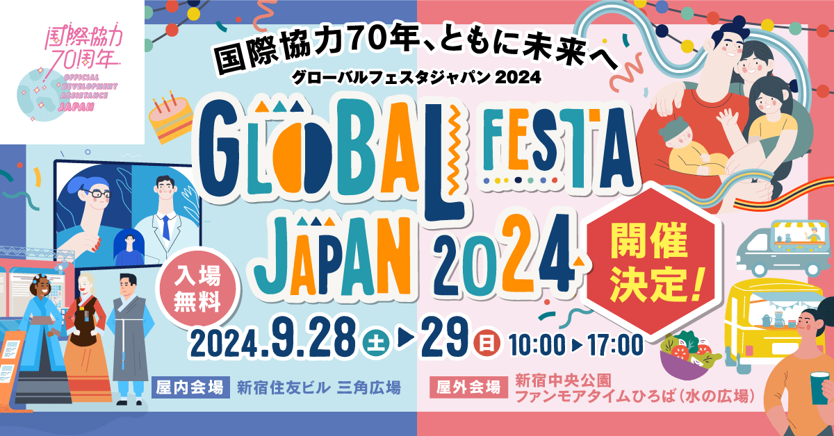 ＼グローバルフェスタJAPAN2024出展！／