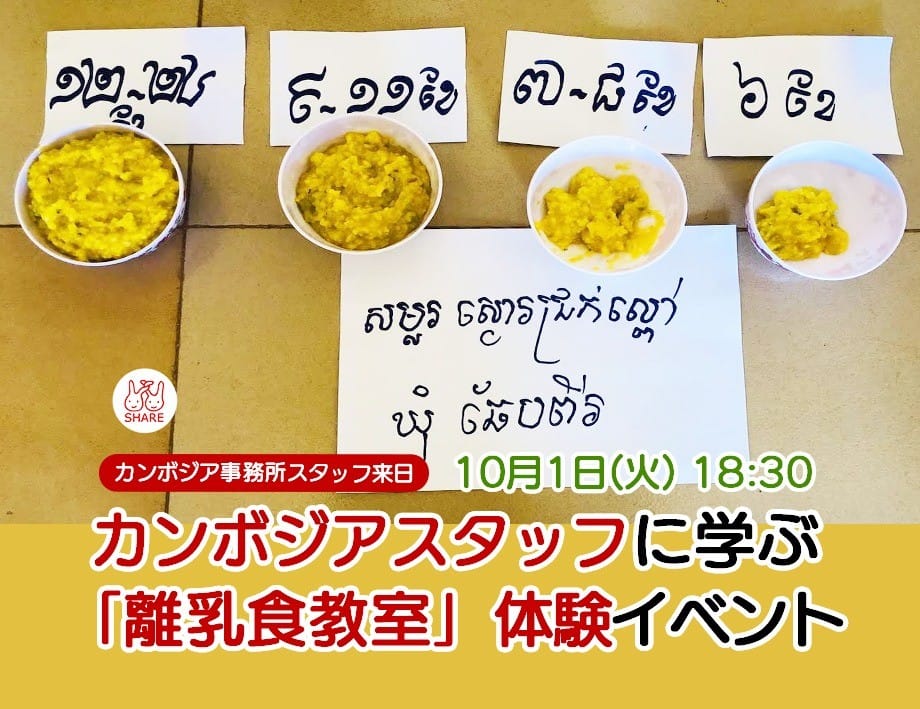 カンボジアスタッフに学ぶ 「離乳食教室」体験イベント