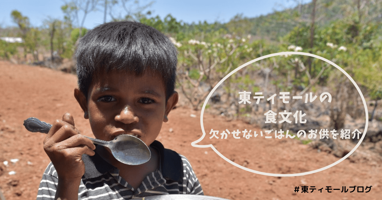 東ティモールの食文化：欠かせないごはんのお供を紹介