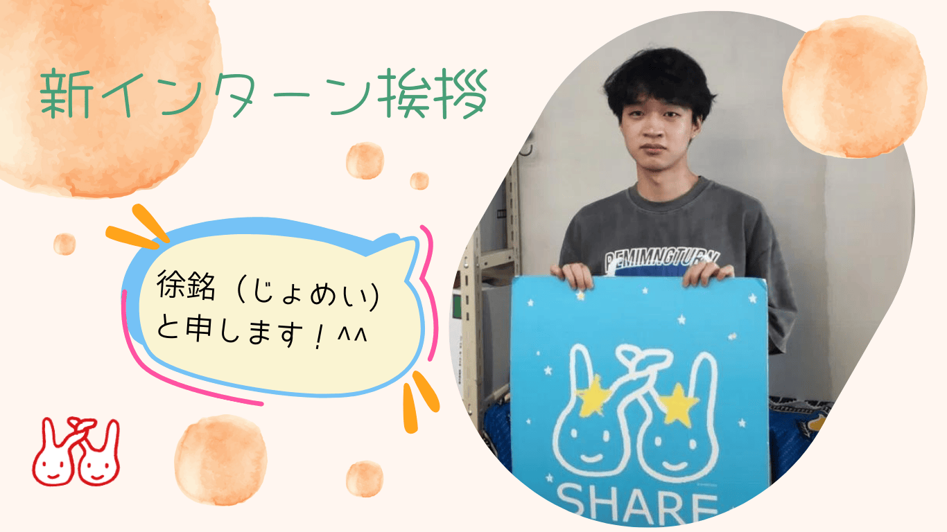 社会経験ゼロからインターンシップへー東京事務局 新インターンからの挨拶