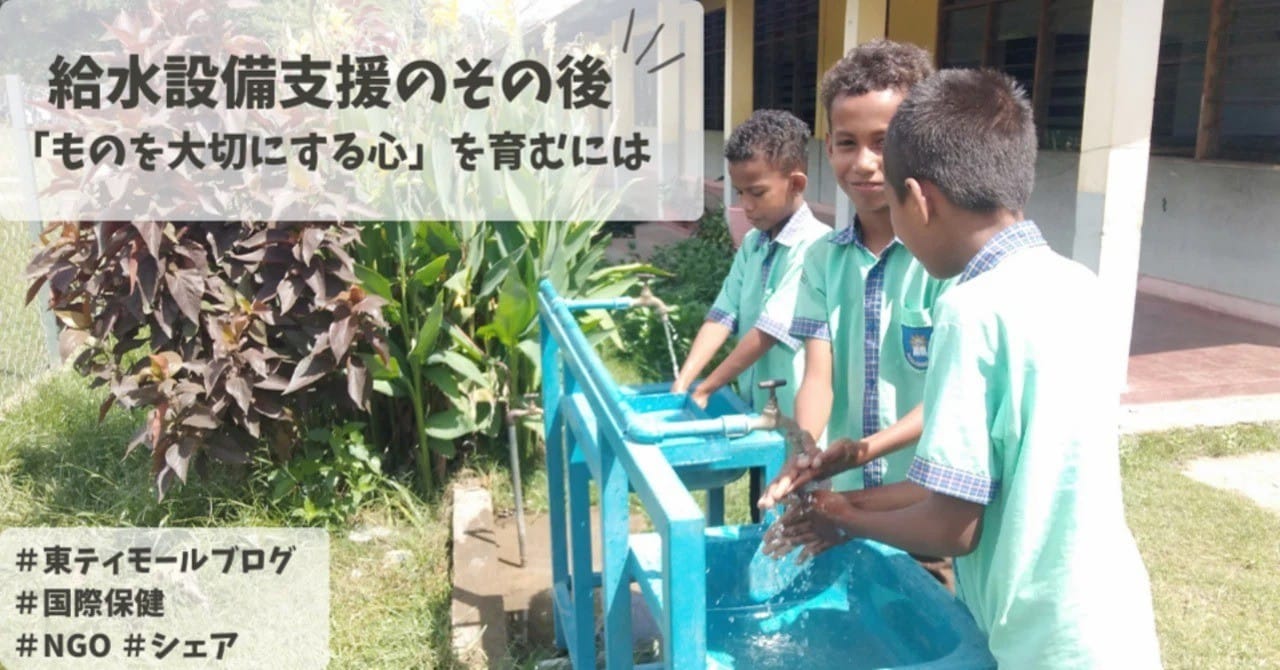 給水設備支援のその後：「ものを大切にする心」を育むには
