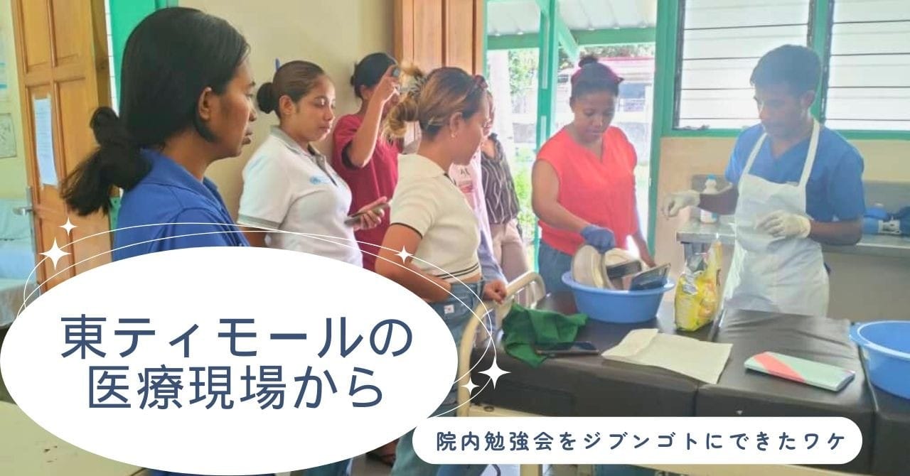 東ティモールの医療現場から～院内勉強会をジブンゴトにできたワケ