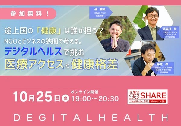 ＜途上国の「健康」は誰が担う？＞　NGOとビジネスの狭間で考える。 デジタルヘルスで挑む、 医療アクセスと健康格差。