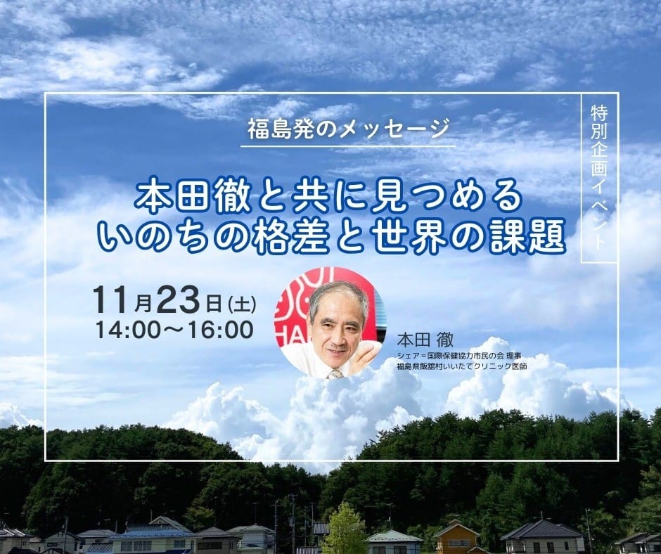 【特別企画イベント】福島発のメッセージ