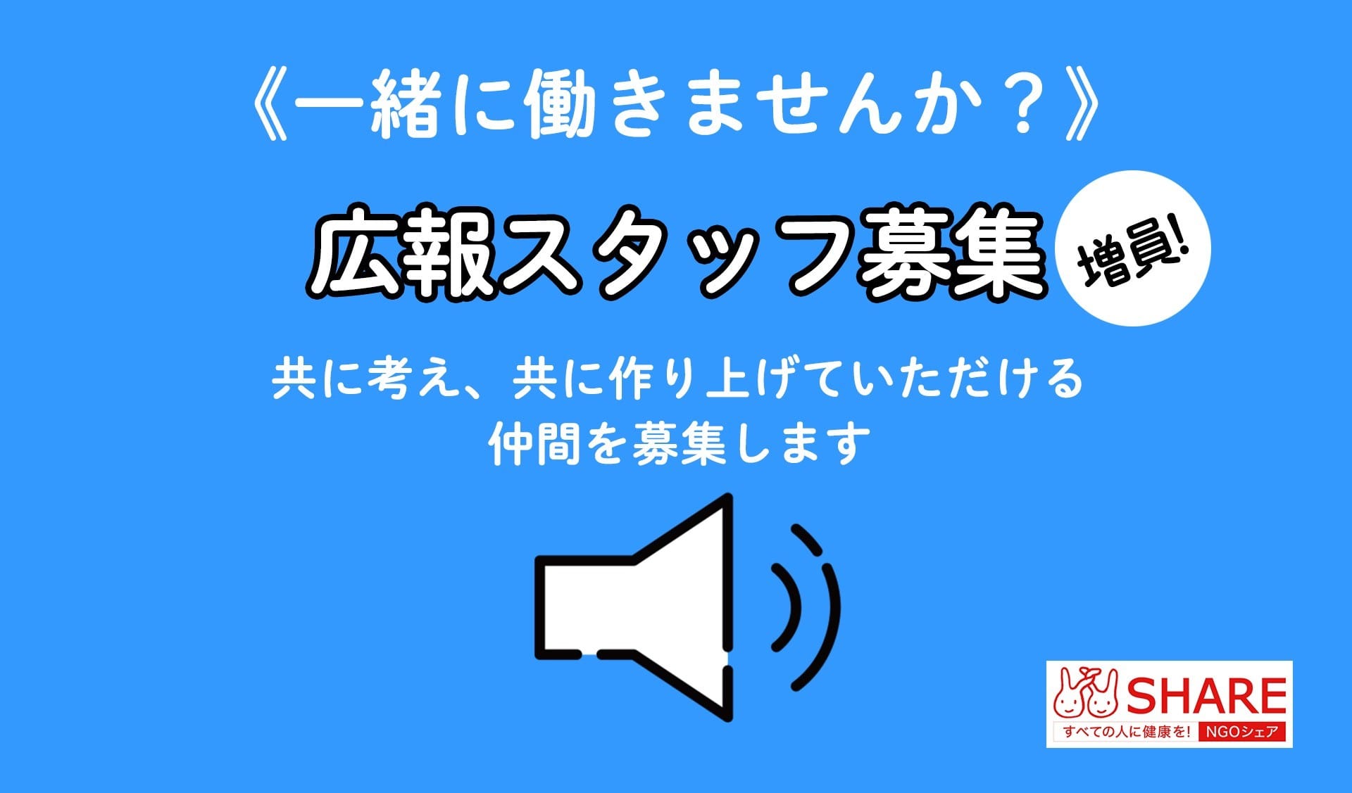 《募集！》シェア東京事務局 広報スタッフ（増員）