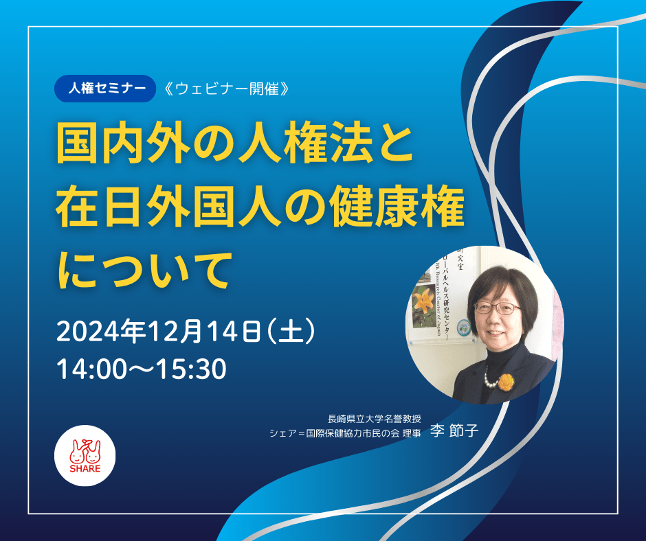 ［人権セミナー］国内外の人権法と在日外国人の健康権について