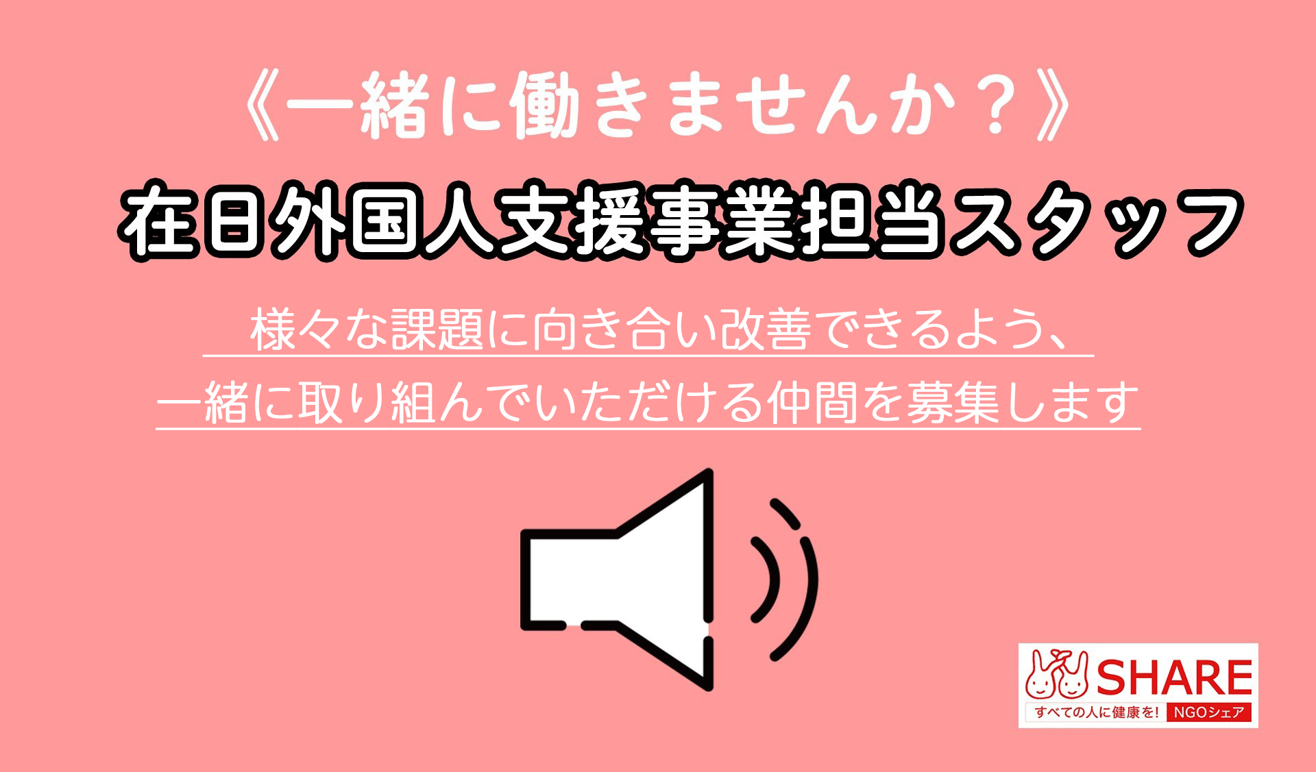 《募集！》シェア東京事務局 在日外国人支援事業担当（※パートタイムスタッフ）