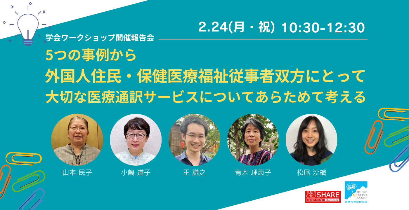 《学会ワークショップ開催報告会》5つの事例から外国人住民・保健医療福祉従事者双方にとって大切な医療通訳サービスについてあらためて考える