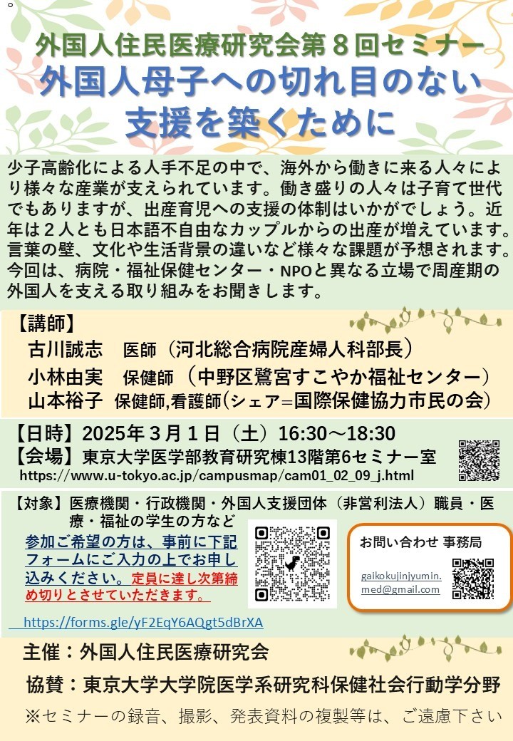 3月1日（土）第８回外国人住民医療研究会セミナー開催のお知らせ