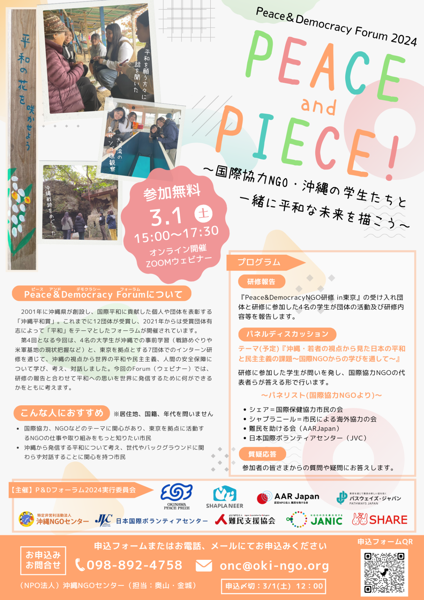 「Peace & Democracy Forum 2024『PEACE and PIECE！』～国際協力NGO・沖縄の学生 たちと一緒に平和な未来を描こう～」に係る周知について