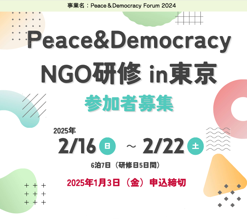 参加者募集！Peace & Democracy NGO研修 in東京