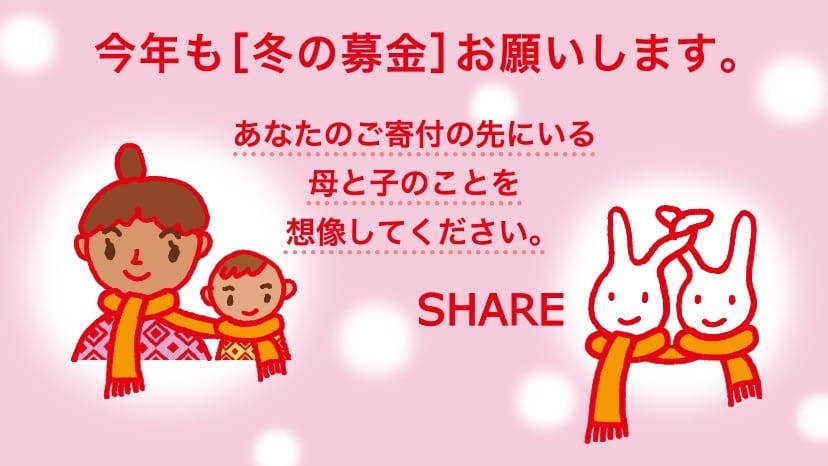 「冬の募金」キャンペーン！