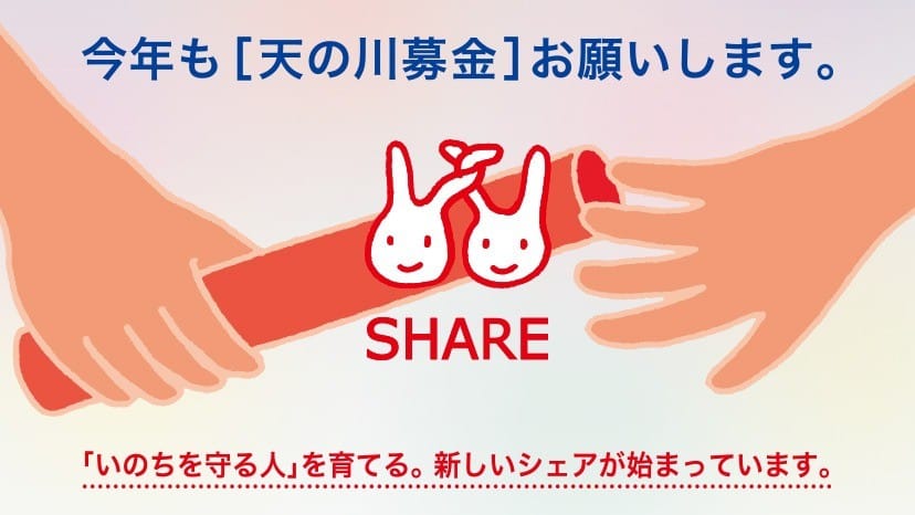 2024夏《天の川募金キャンペーン》