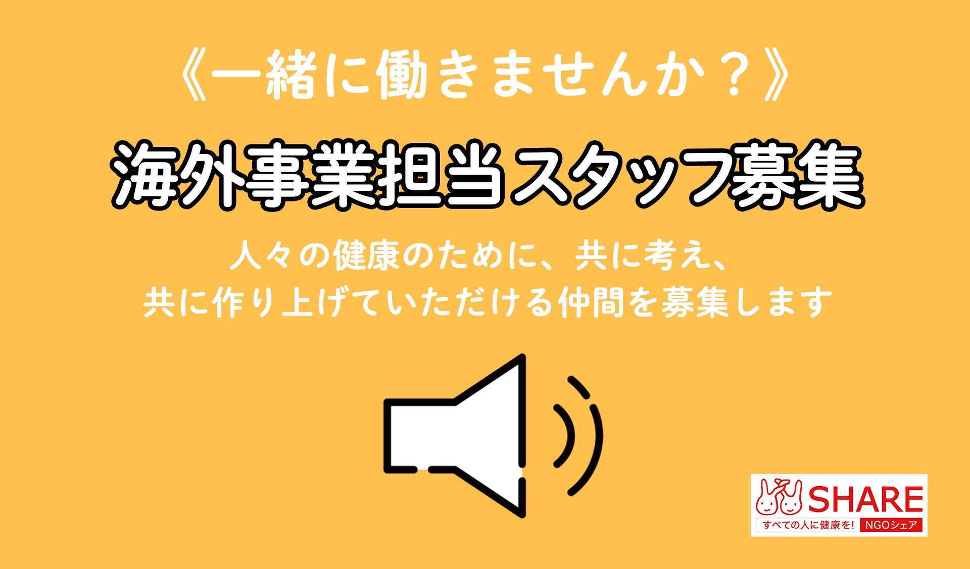 《募集！》シェア東京事務局海外事業担当