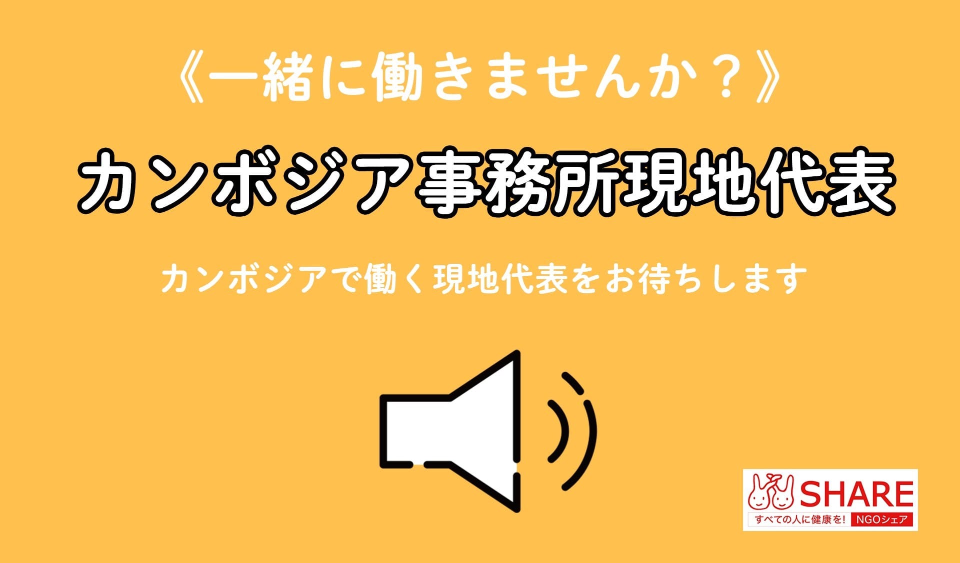 《募集！》シェア・カンボジア現地代表　※決まりました。