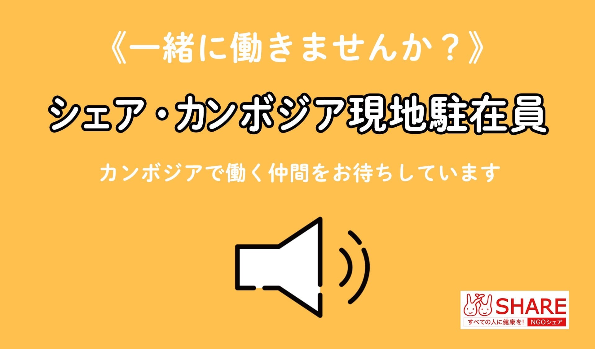 《募集！》シェア・カンボジア現地駐在員 ※募集は終了しました。