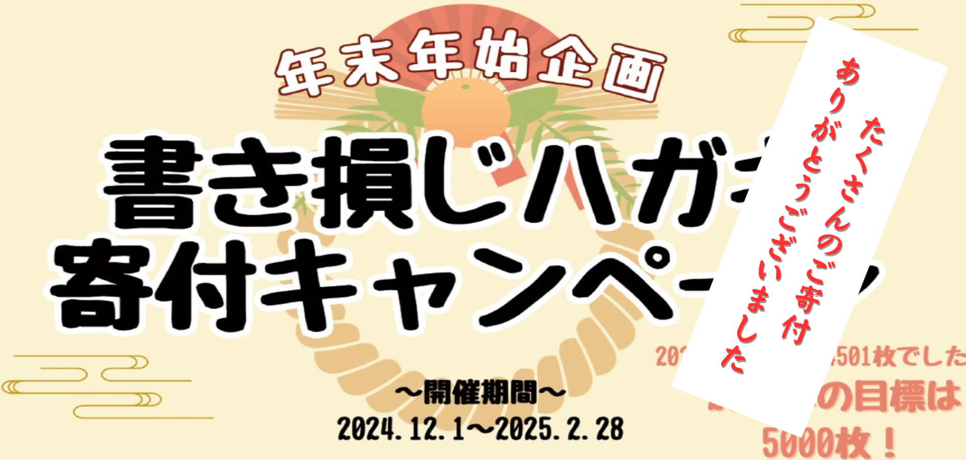 《結果報告》2024年度年末年始書き損じハガキ寄付キャンペーン
