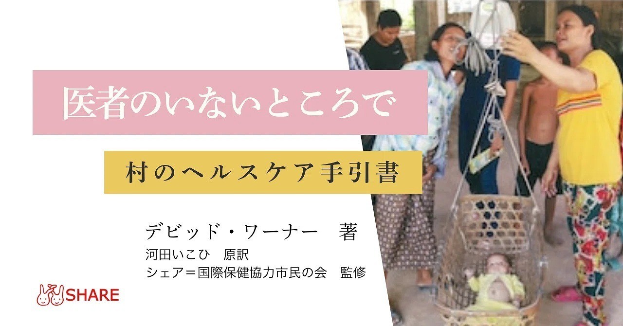 【東京事務局配信】《村の必読書》～村のヘルスケア手引書～「医者のいないところで」