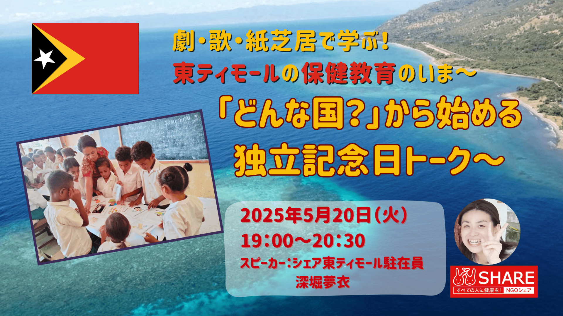 劇・歌・紙芝居で学ぶ！東ティモールの保健教育のいま～「どんな国？」から始める独立記念日トーク～