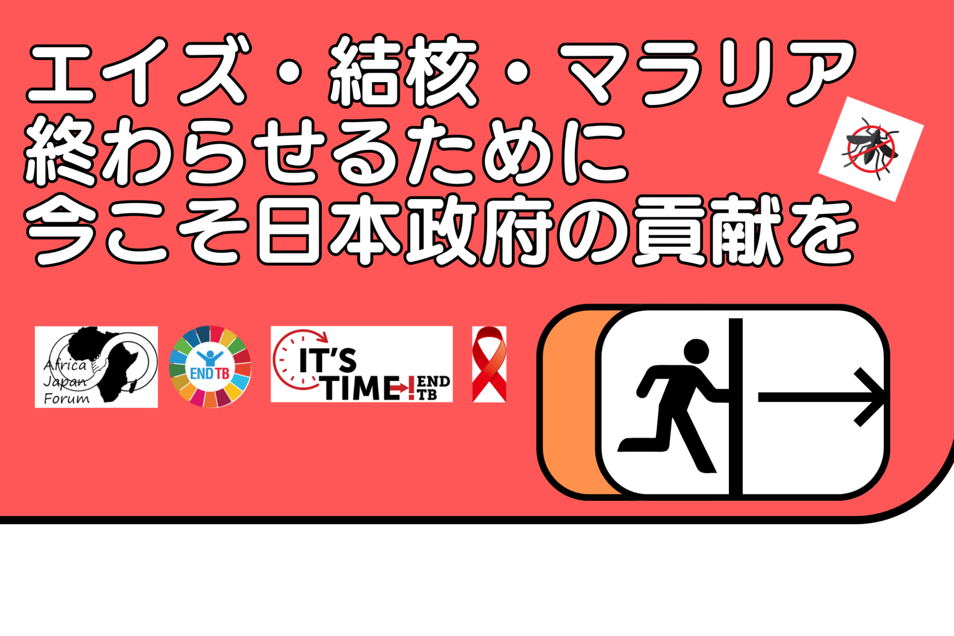 《署名への呼びかけ》 エイズ・結核・マラリアを終わらせるために今こそ日本政府の貢献を