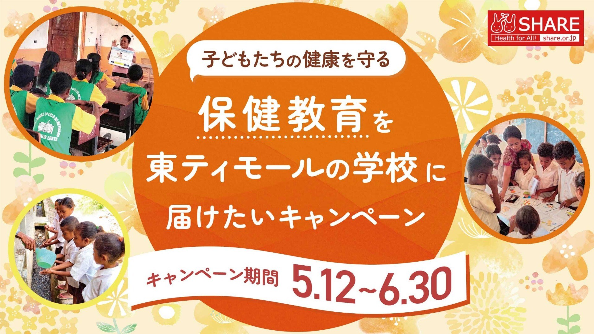 子どもたちの健康を守る保健教育を東ティモールの学校に届けたいキャンペーン！