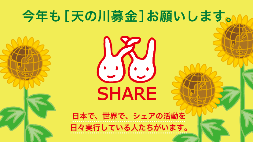 2025夏《天の川募金キャンペーン》
