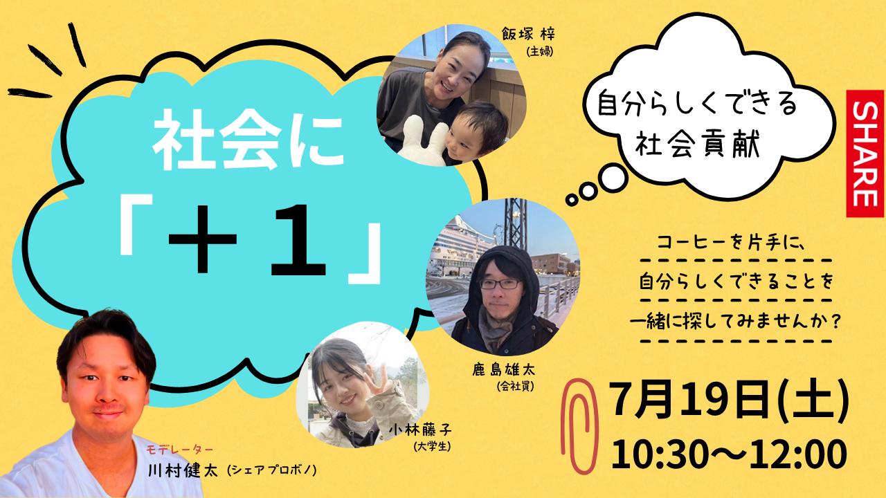 「社会に+１」～自分らしく出来る社会貢献～