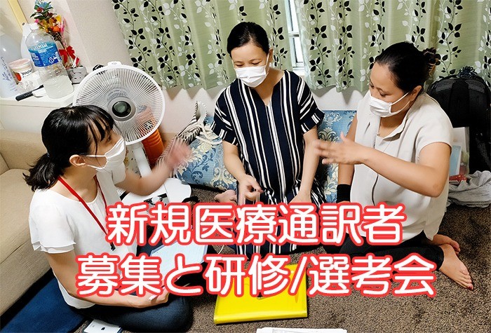 《募集》「ネパール語・ミャンマー語」新規医療通訳者募集と研修/選考会【8月24日(日)開催】のご案内