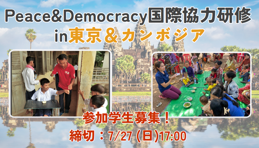 Peace & Democracy 国際協力研修 in 東京＆カンボジア
