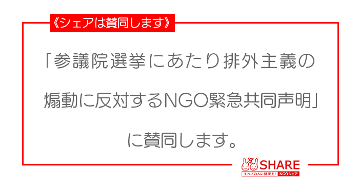 《賛同》シェアは「参議院選挙にあたり排外主義の煽動に反対する NGO 緊急共同声明」に賛同します。