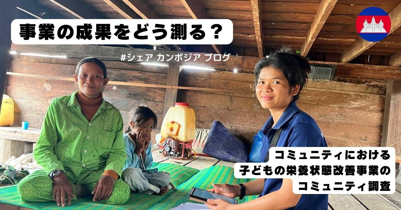 【カンボジア事業ブログ】事業の成果をどう測る？～コミュニティにおける子どもの栄養状態改善事業のコミュニティ調査～