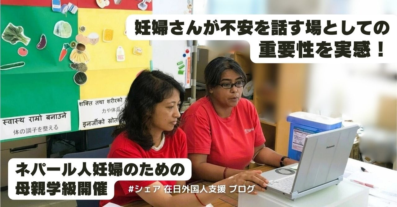 【在日外国人支援事業ブログ】妊婦さんが不安を話す場としての重要性を実感！ネパール人妊婦のための母親学級開催