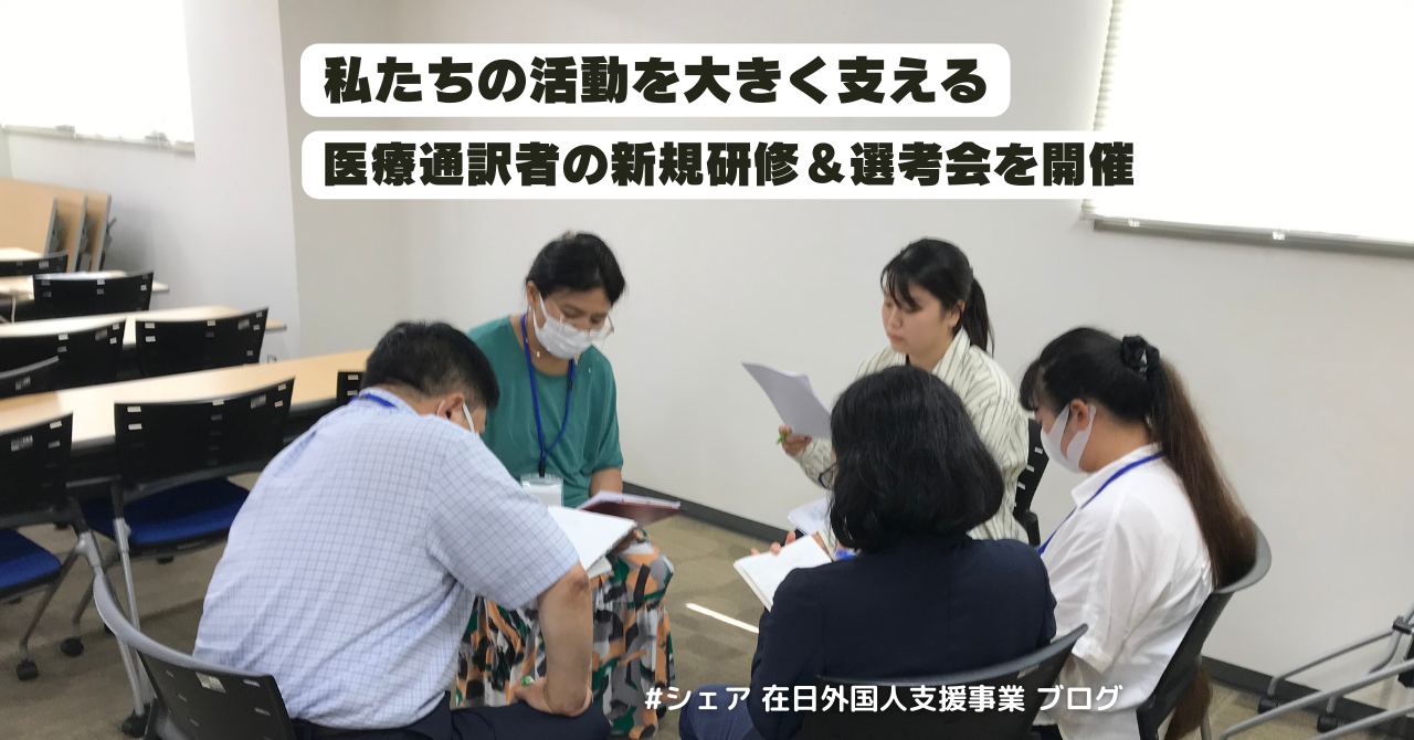 【在日外国人支援事業ブログ】私たちの活動を大きく支える医療通訳者の新規研修・選考会を開催