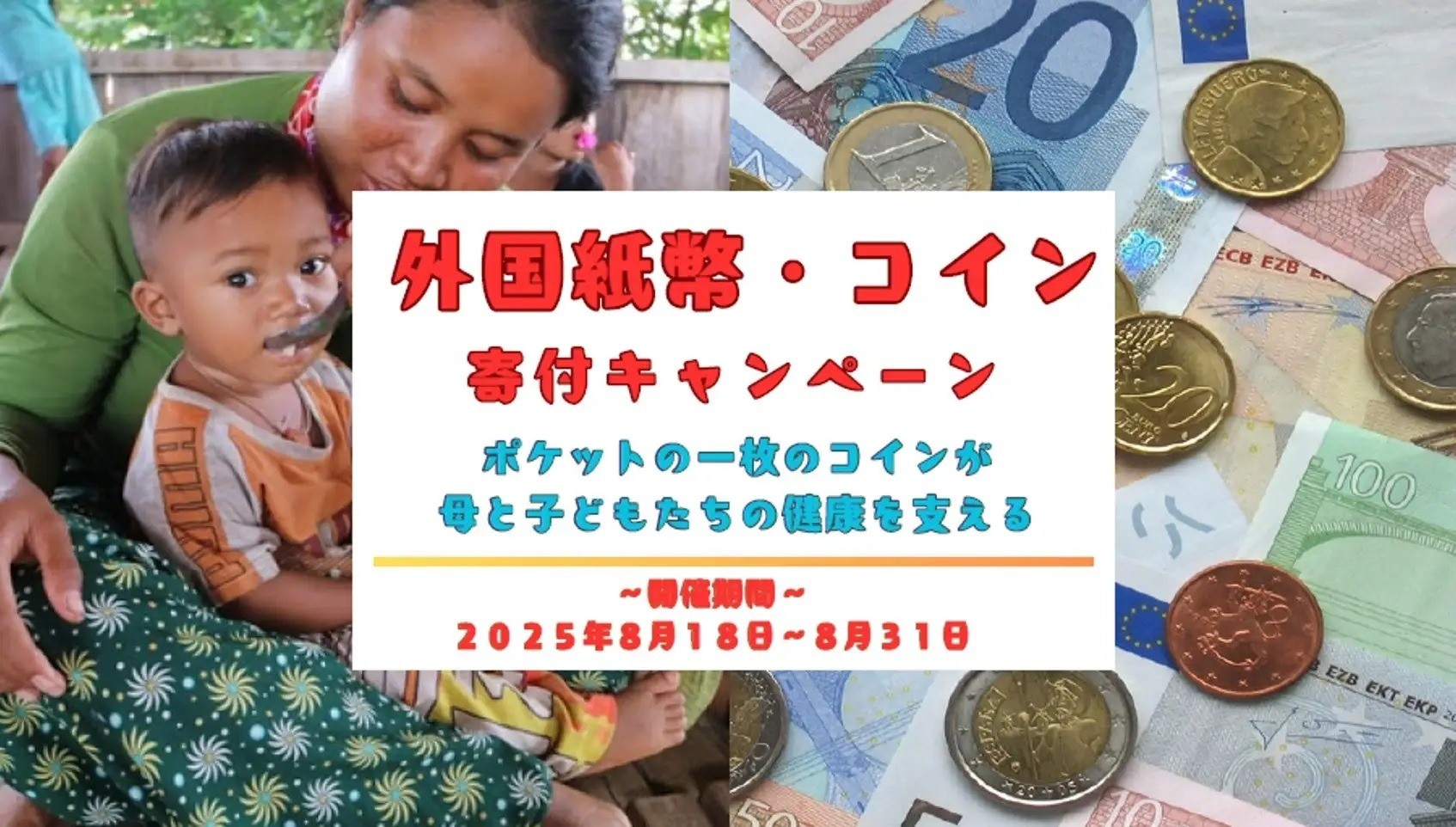 外国紙幣・コイン寄付キャンペーン！（～8/31まで）