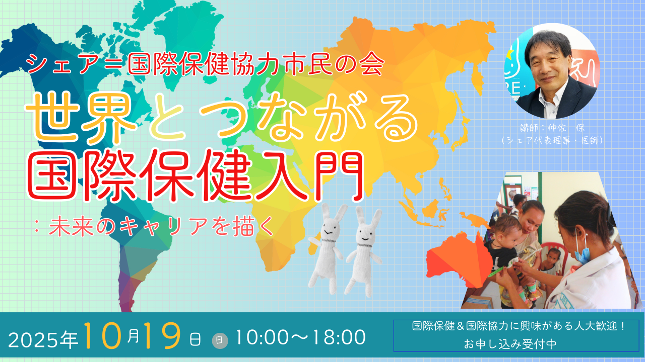 世界とつながる国際保健入門：未来のキャリアを描く