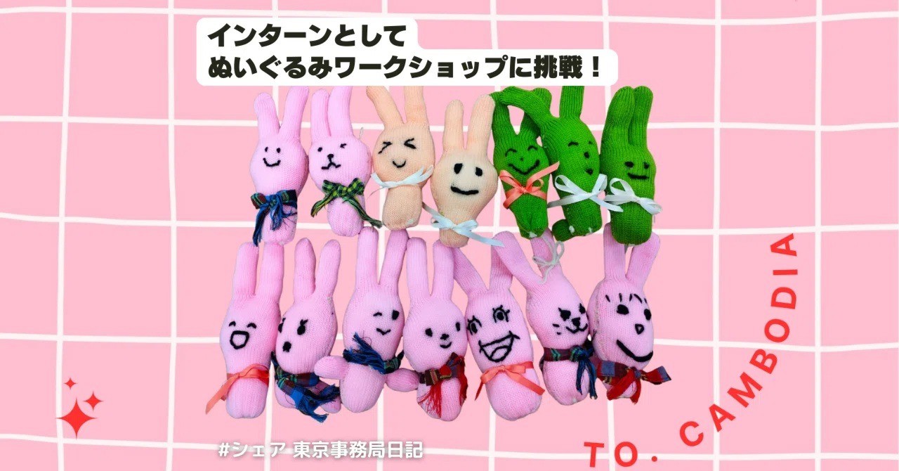 【東京事務局配信】インターンとしてぬいぐるみワークショップに挑戦！