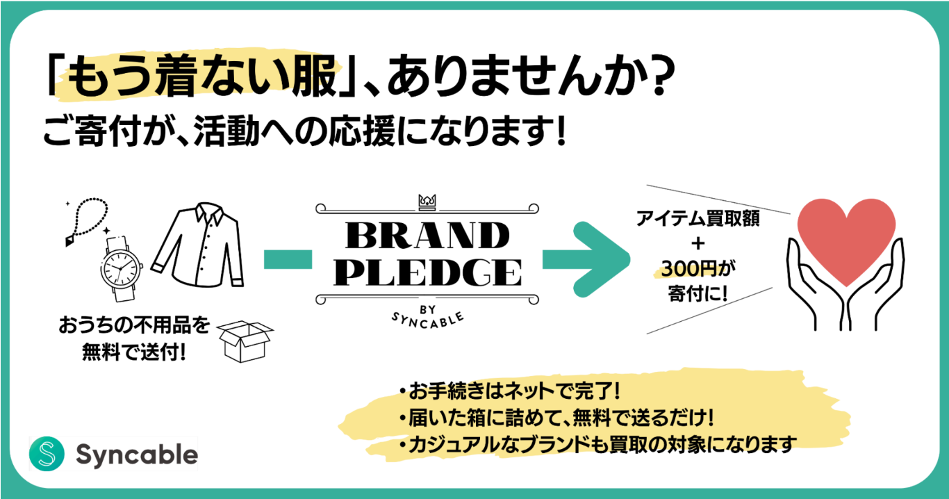 新寄付プログラム❝BRAND PLEDGE❞スタート！　いらない服を寄付してシェアを応援