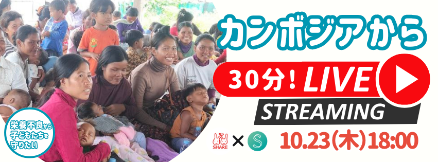 ＼広がる支援、つながる命｜カンボジアの今を現地から生配信！／